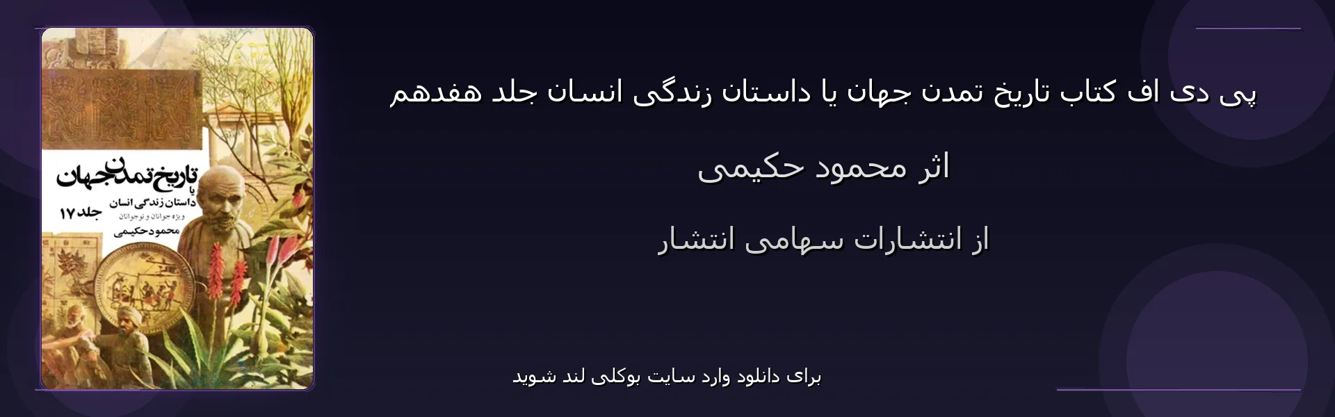 تاریخ تمدن جهان یا داستان زندگی انسان جلد هفدهم - بنر - فایل استور